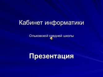 Кабинет информатики