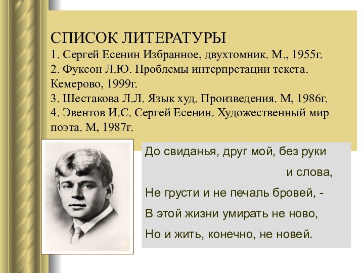 СПИСОК ЛИТЕРАТУРЫ 1. Сергей Есенин Избранное, двухтомник. М., 1955г. 2. Фуксон Л.Ю.