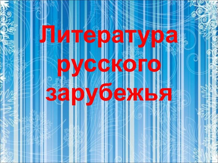 Литература русского зарубежья