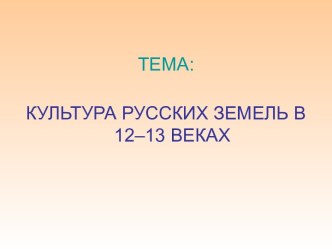 Культура Русских Земель в 12–13 Веках