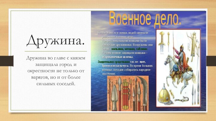 Дружина.Дружина во главе с князем защищала город и окрестности не только от