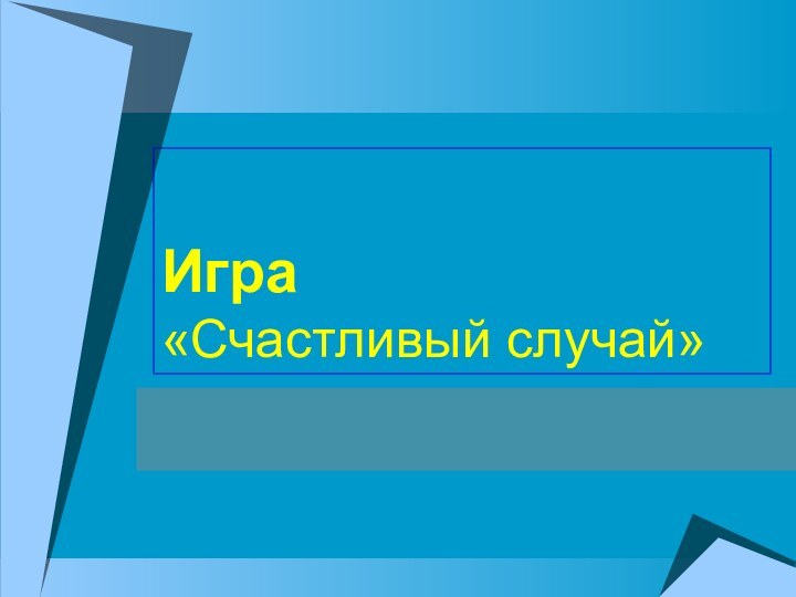 Игра «Счастливый случай»