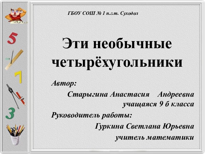 Эти необычные  четырёхугольникиАвтор: Старыгина Анастасия  Андреевна  учащаяся 9 б