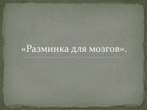 Разминка для мозгов