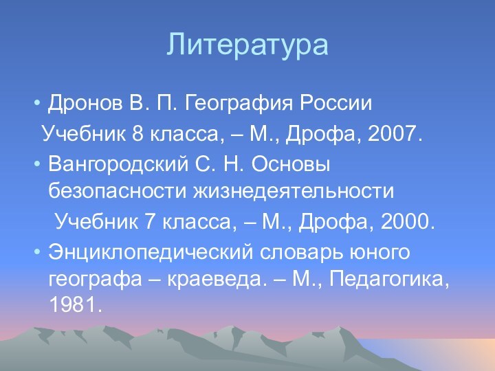 ЛитератураДронов В. П. География России  Учебник 8 класса, – М., Дрофа,