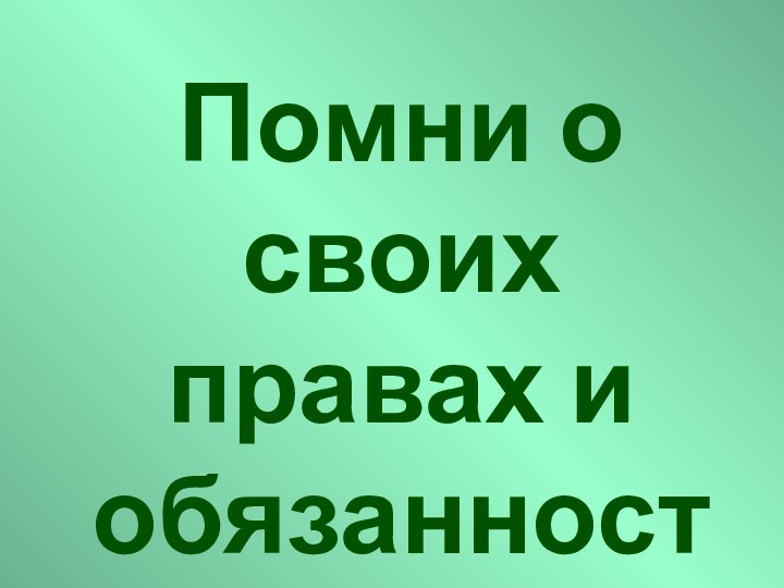 Помни о своих правах и обязанностях!