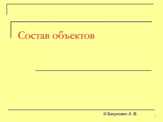 Состав объектов