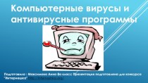 Компьютерные вирусы и антивирусные программы