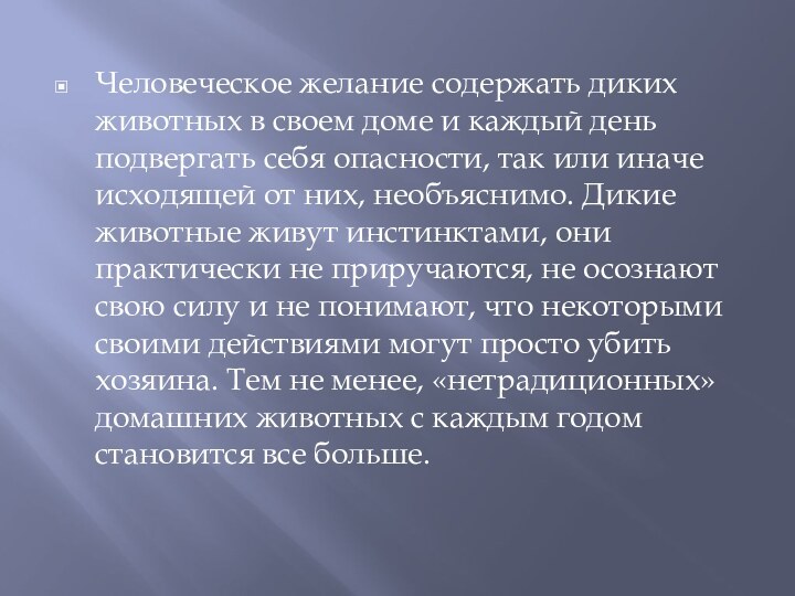 Человеческое желание содержать диких животных в своем доме и каждый день подвергать