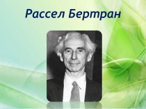 рассел бертран