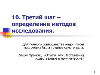 Третий шаг – определение методов исследования