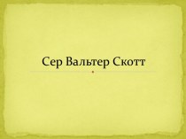 Сер Вальтер Скотт