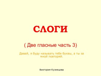 Слоги ( Две гласные часть 3)