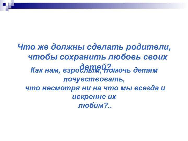 Что же должны сделать родители, чтобы сохранить любовь своих детей?.. Как нам,