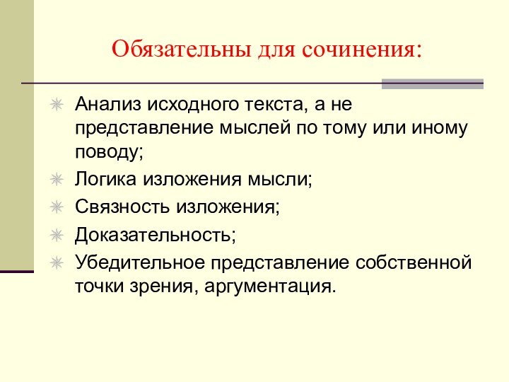 Обязательны для сочинения:Анализ исходного текста, а не представление мыслей по тому или