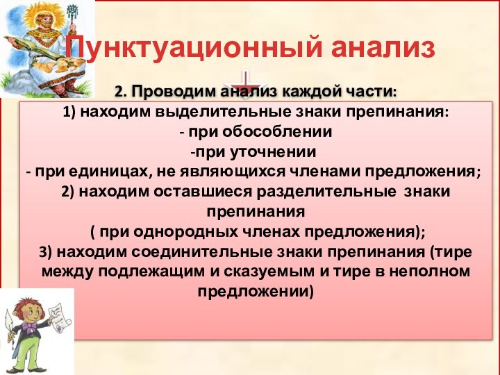 Пунктуационный анализ1.Находим крупные синтаксические единицы, которые требуют разделения. Для этого:*находим грамматические основы;*по