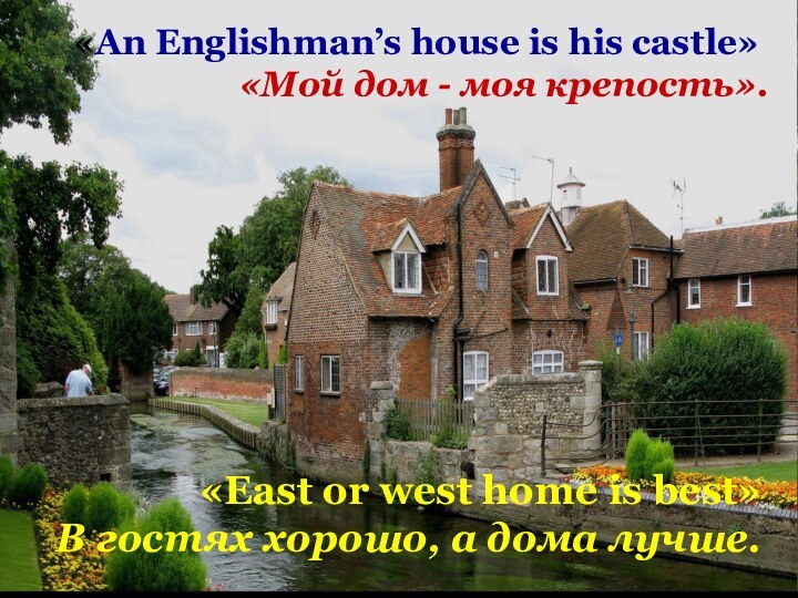 «East or west home is best» В гостях хорошо, а дома лучше.«An