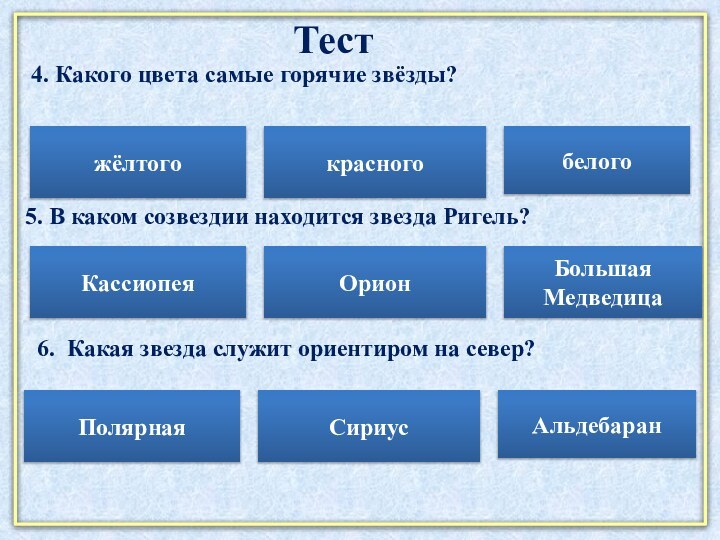 4. Какого цвета самые горячие звёзды?Тестжёлтогокрасногобелого5. В каком созвездии находится звезда Ригель?ОрионКассиопеяБольшая