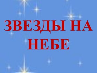 Звезды на небе