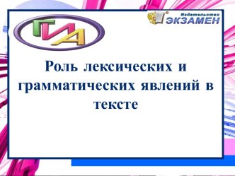 Роль лексических и грамматических явлений в тексте