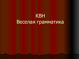 КВН Веселая грамматика