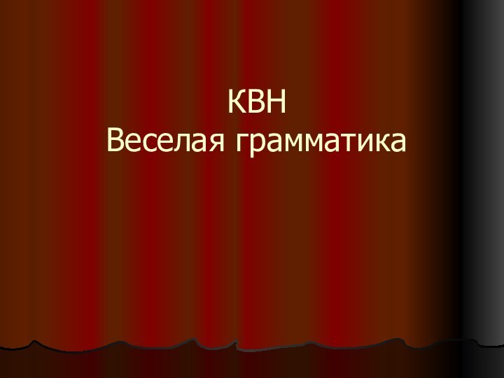 КВН Веселая грамматика