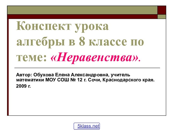 Конспект урока алгебры в 8 классе по теме: «Неравенства».Автор: Обухова Елена Александровна,