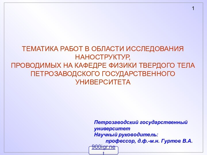 ТЕМАТИКА РАБОТ В ОБЛАСТИ ИССЛЕДОВАНИЯ НАНОСТРУКТУР, ПРОВОДИМЫХ НА КАФЕДРЕ ФИЗИКИ ТВЕРДОГО ТЕЛА