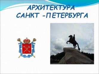 Архитектура Санкт-Петербурга