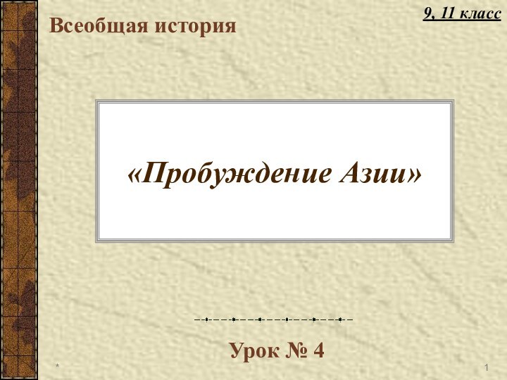 «Пробуждение Азии»Всеобщая историяУрок № 4*9, 11 класс