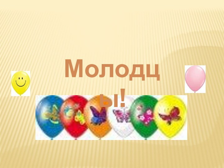 Молодцы!