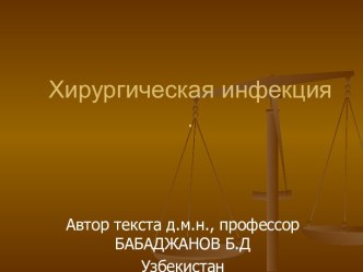 Хирургическая инфекция