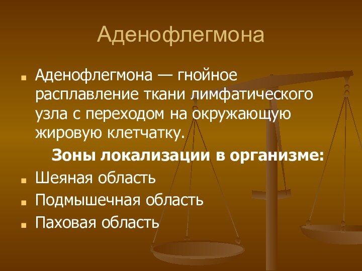 АденофлегмонаАденофлегмона — гнойное расплавление ткани лимфатического узла с переходом на окружающую жировую