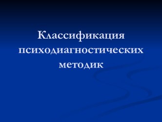 КЛАСИФИКАЦИЯ МЕТОВ