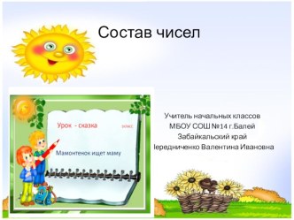 Состав чисел 7 и 8 (1 класс)