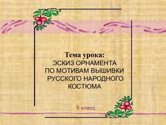 Эскиз орнамента по мотивам вышивки русского народного костюма