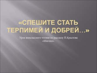 Спешите стать терпимей и добрей