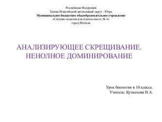 Анализирующее скрещивание. Неполное доминирование