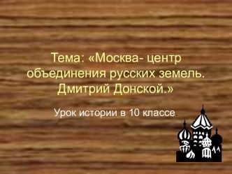 Москва - центр объединения русских земель. Дмитрий Донской