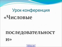 Числовые последовательности