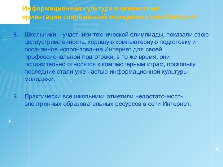 Информационная культура и ценностные ориентации современной молодежи в сети Интернет8. 	Школьники –