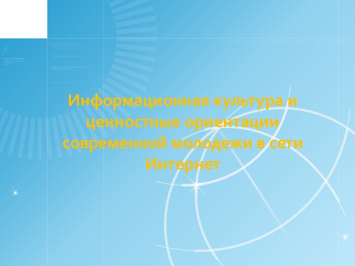 Информационная культура и ценностные ориентации  современной молодежи в сети Интернет