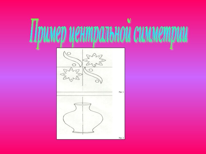 Пример центральной симметрии