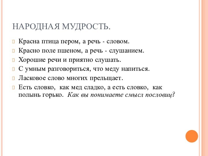 НАРОДНАЯ МУДРОСТЬ.Красна птица пером, а речь - словом.Красно поле пшеном, а речь