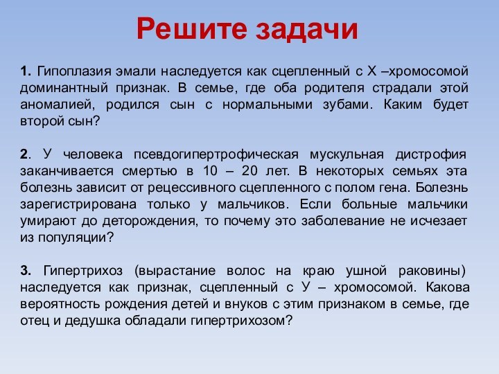 1. Гипоплазия эмали наследуется как сцепленный с Х –хромосомой доминантный признак. В