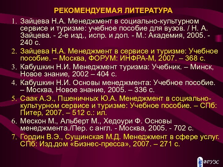 РЕКОМЕНДУЕМАЯ ЛИТЕРАТУРАЗайцева Н.А. Менеджмент в социально-культурном сервисе и туризме: учебное пособие для