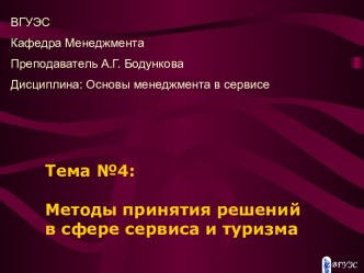 Методы принятия решений в сфере сервиса и туризма