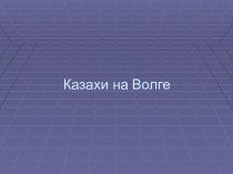 Казахи на Волге