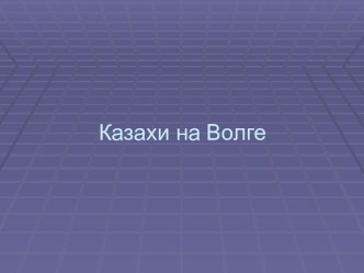 Казахи на Волге