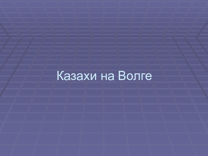 Казахи на Волге